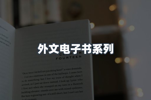 PDF电子书系列